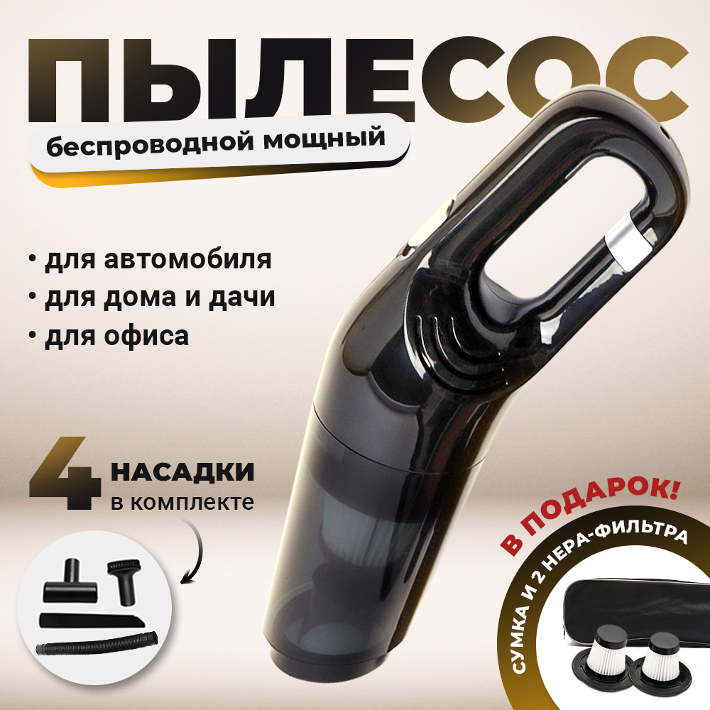 Беспроводной пылесос для автомобиля мощный, ручной портативный аккумуляторный автомобильный пылесос для салона машины