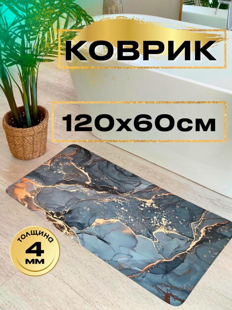 Коврик для ванной 60х120 быстросохнущий серый влаговпитывающий