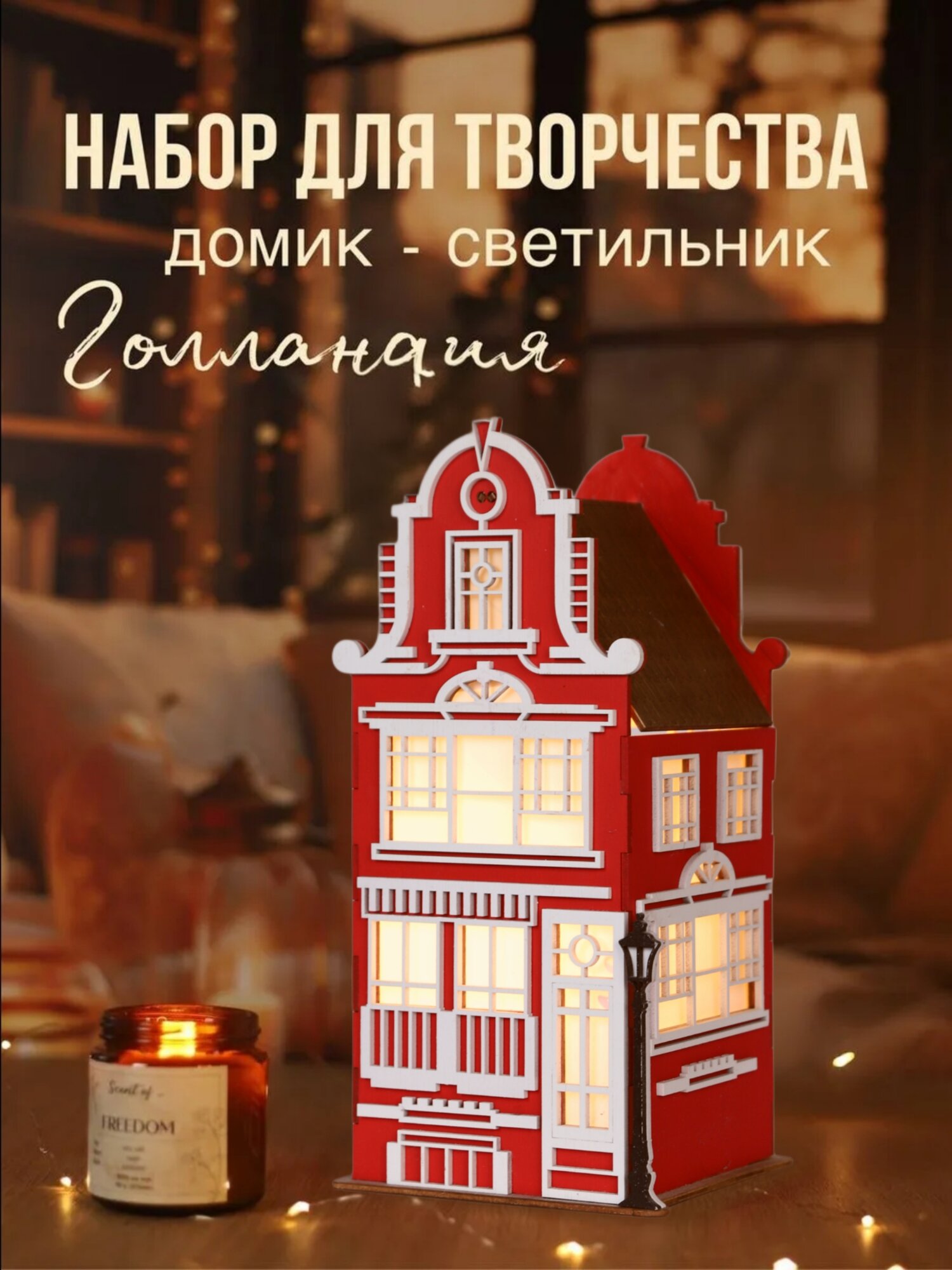 Домик - светильник своими руками "Голландия" / деревянный конструктор