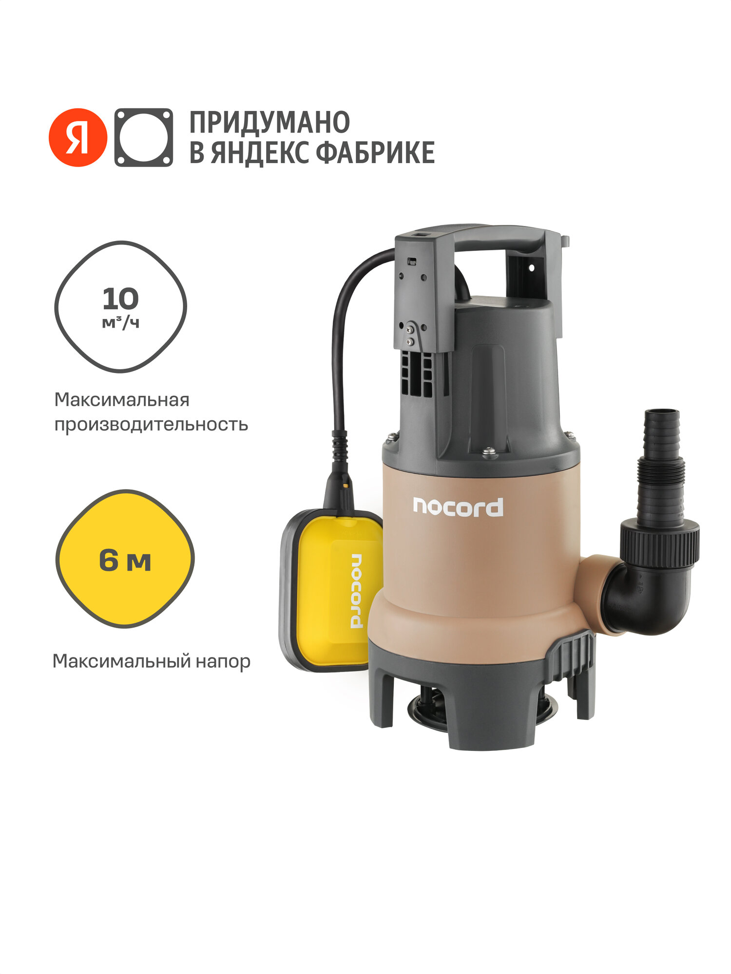 Дренажный насос Nocord 300 Вт NDP-300.6.10. D
