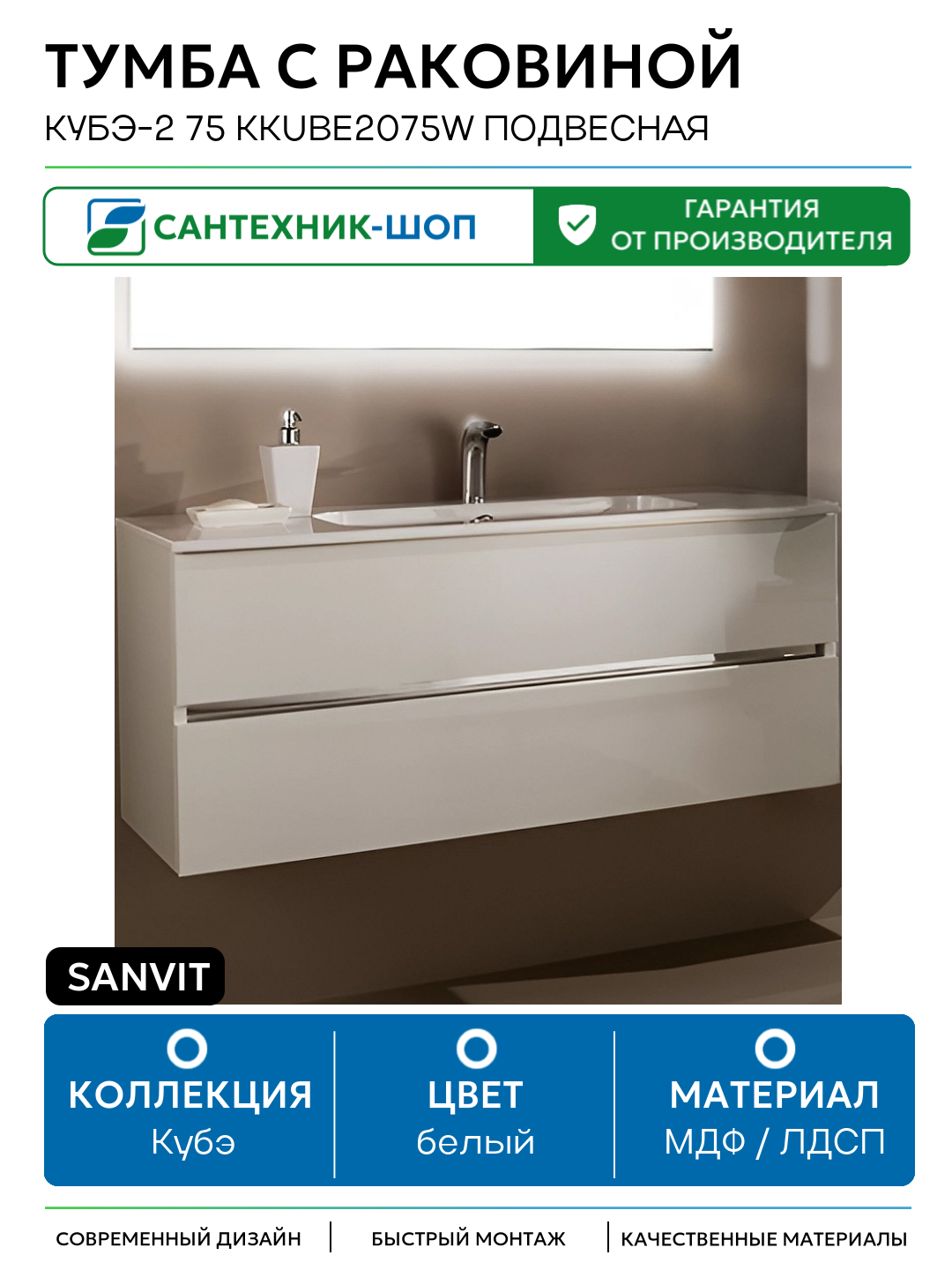 Тумба с раковиной SanVit Кубэ-2 75 kkube2075w подвесная Белая глянцевая МДФ / ЛДСП белый с ящиками Россия