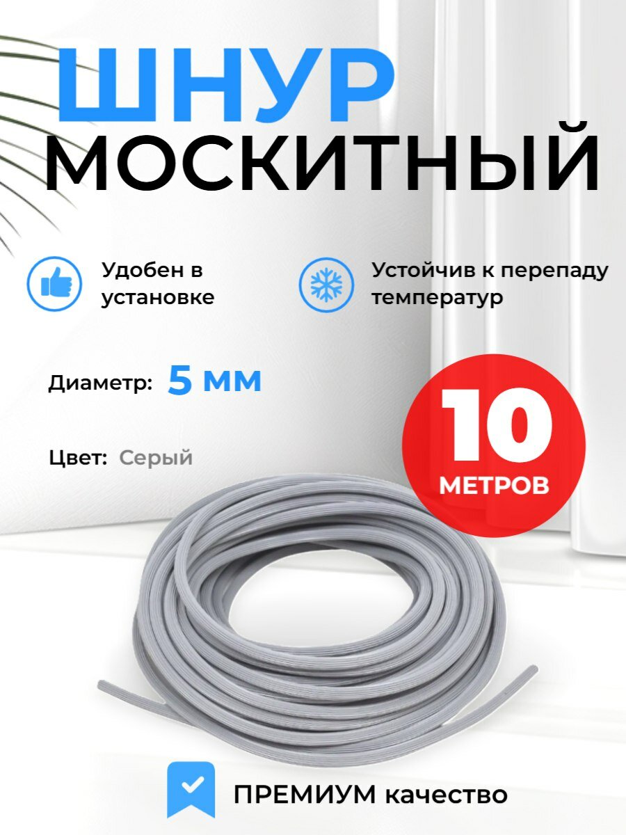 Шнур для москитной сетки серый диаметр 5мм (10 метров). Уплотнитель для москитной сетки