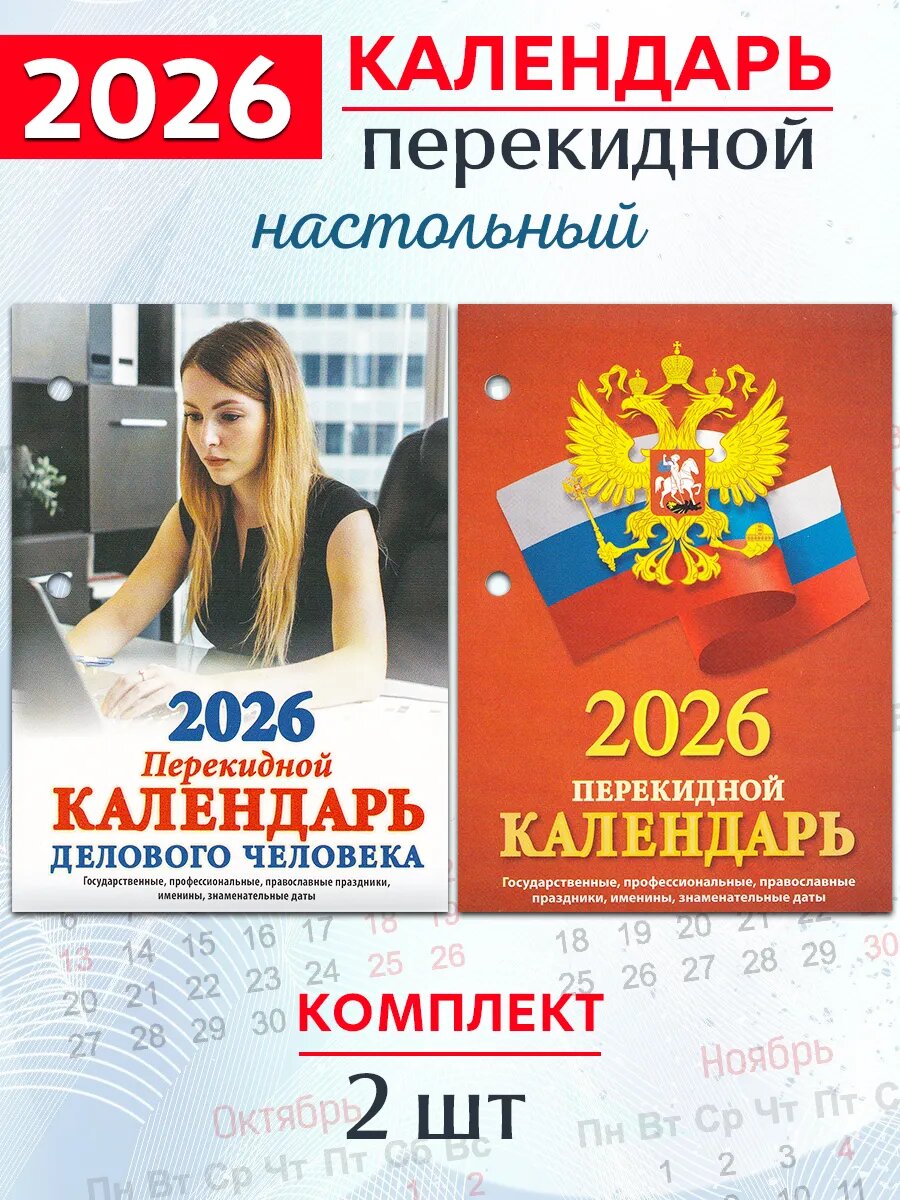 Атберг 98 Календарь настольный перекидной, 2026 год (2 шт)