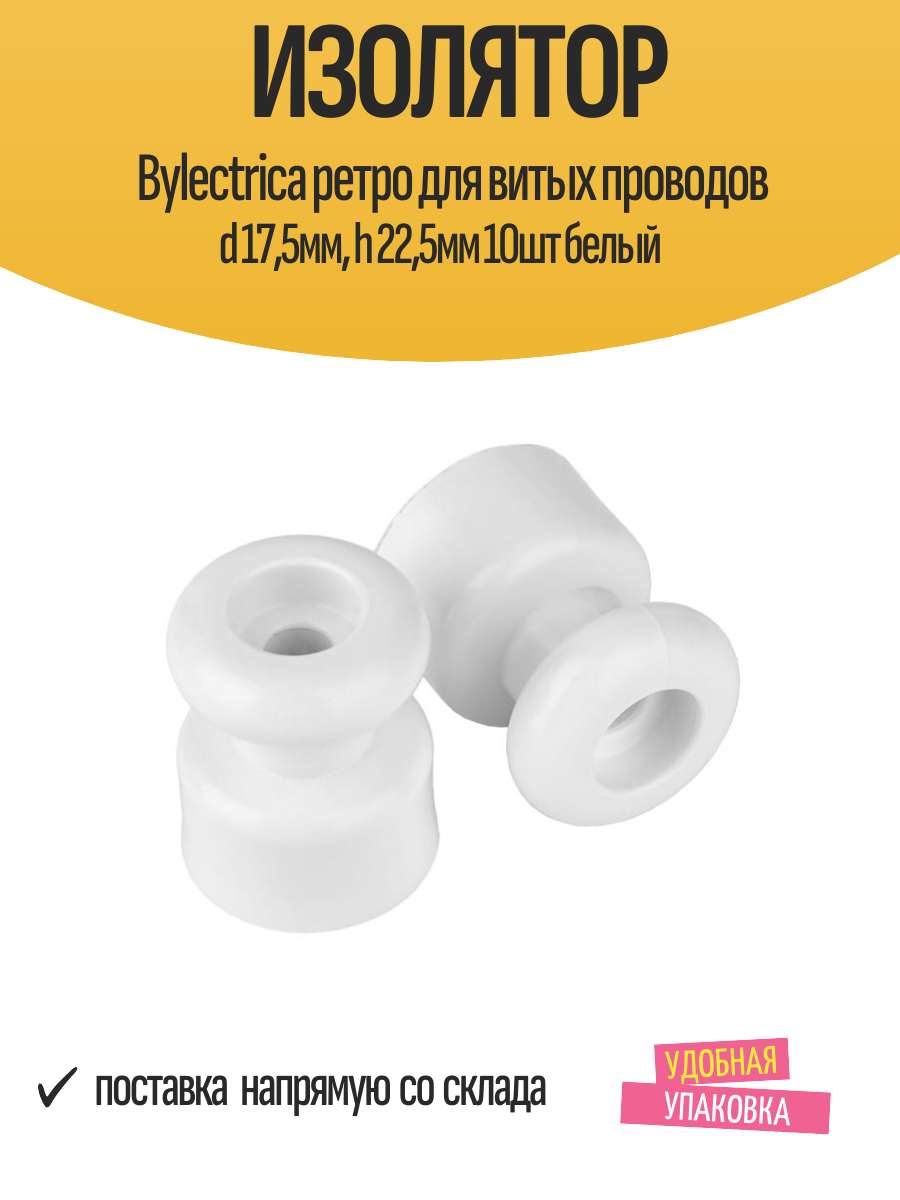 Изолятор Bylectrica ретро для витых проводов d 175мм h 225мм 10шт белый