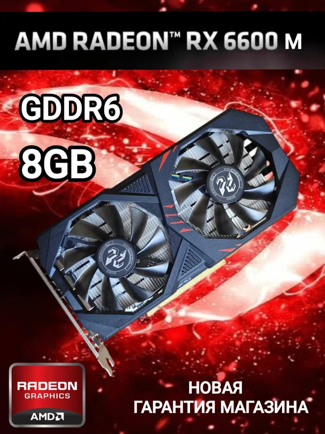Видеокарта Radeon RX 6600 M 8GB GDDR6 игровая (rx6600m) новая