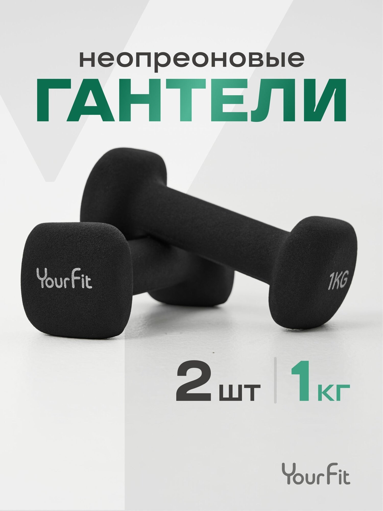 Гантели для спорта и фитнеса Yourfit 1 кг 2 шт