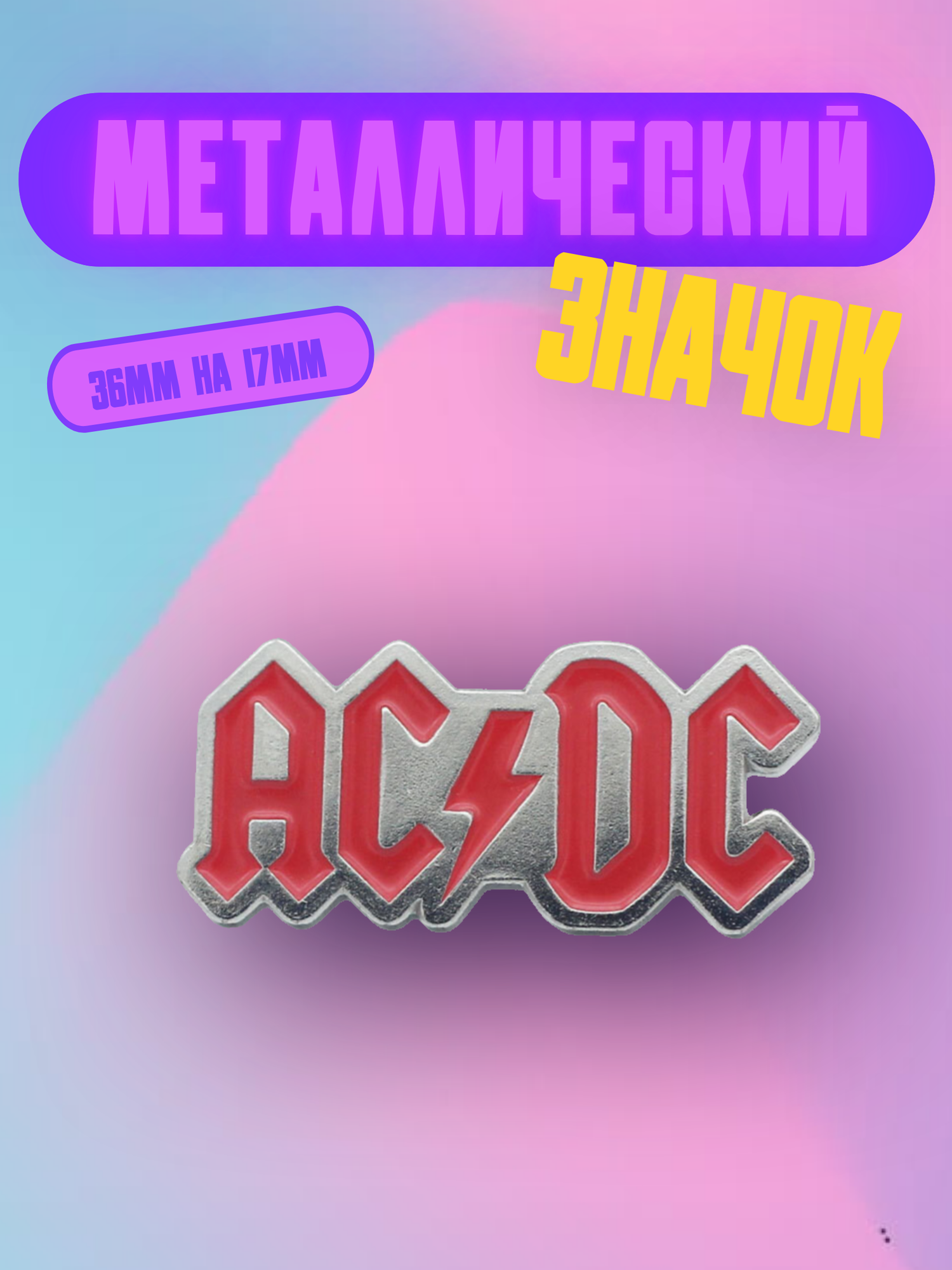 Значок Bag&You металлический с безопасной застежкой "AC/DC", серебро