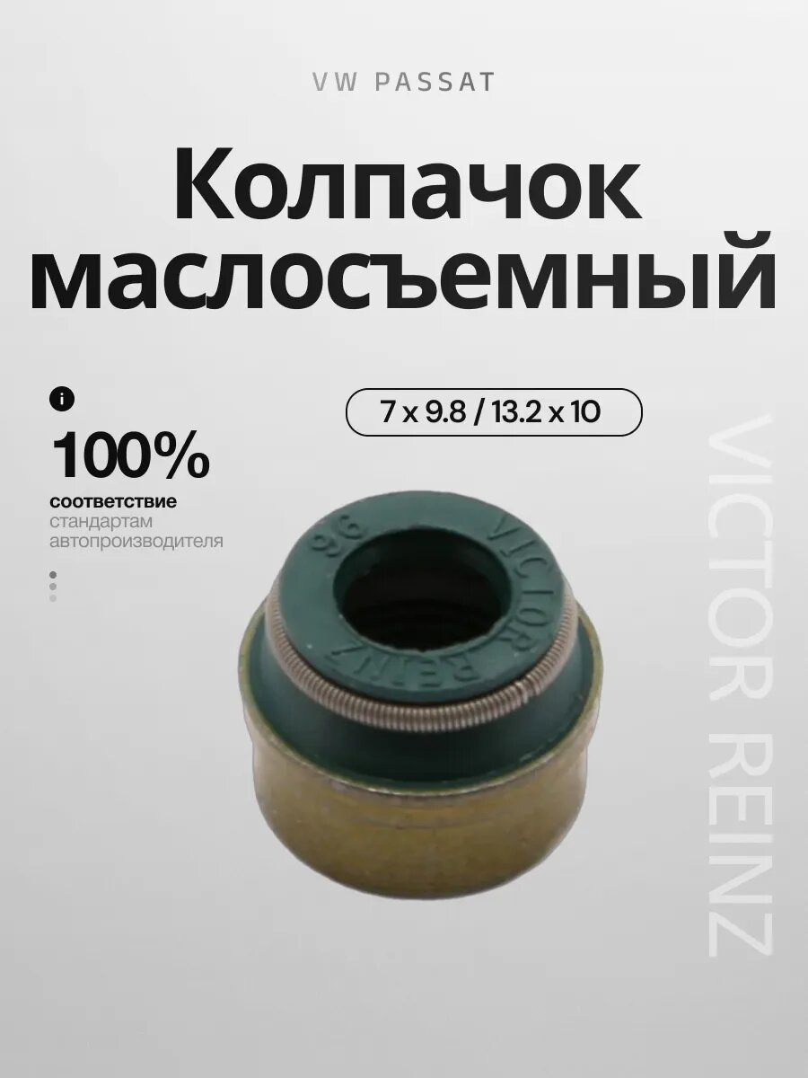 Маслосъемный колпачок VICTOR REINZ, для широкого модельного ряда, фторкаучук