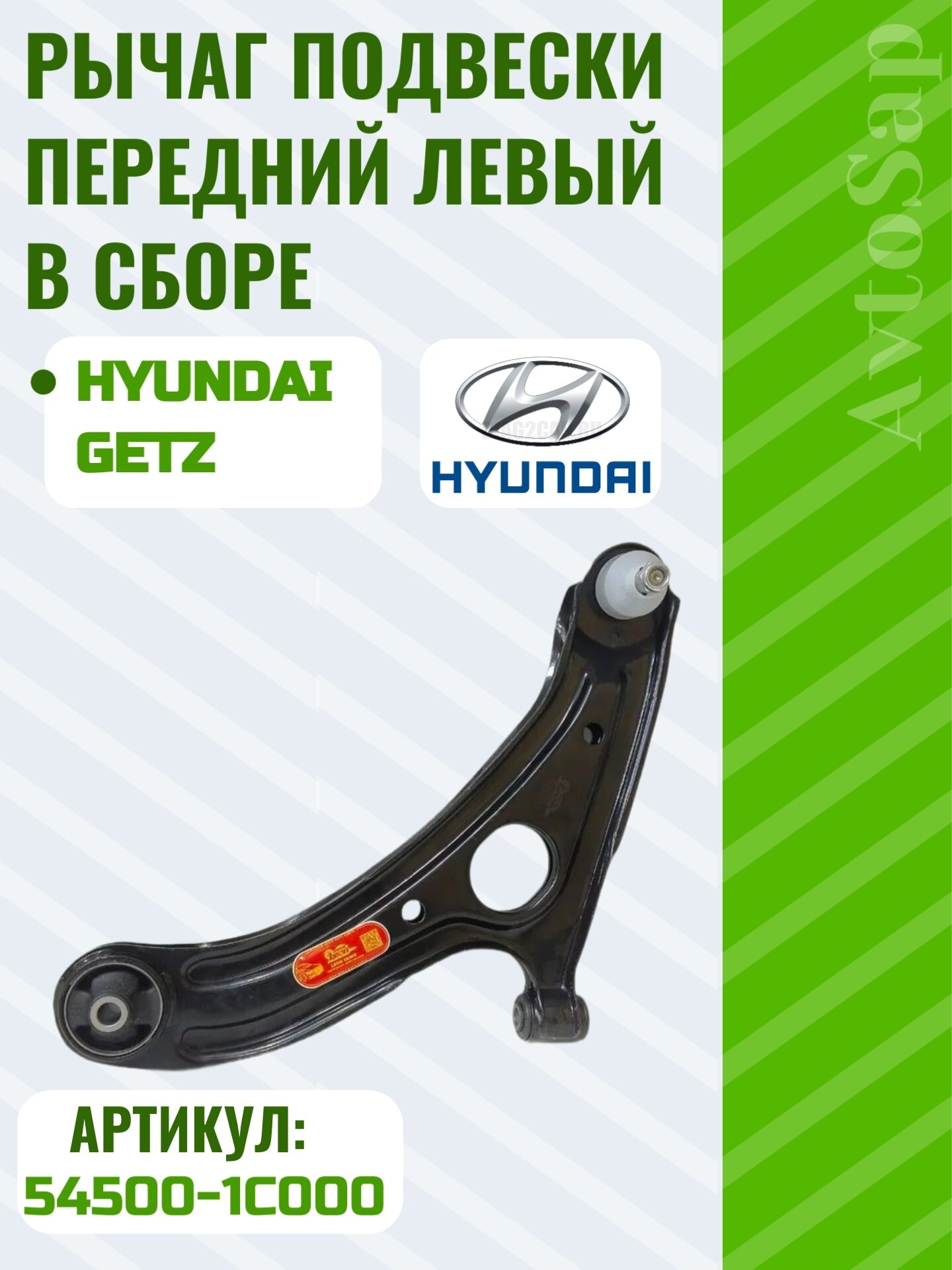 Рычаг подвески, передний, левый, для Hyundai Getz, в сборе, с шаровым, сайлентблоком