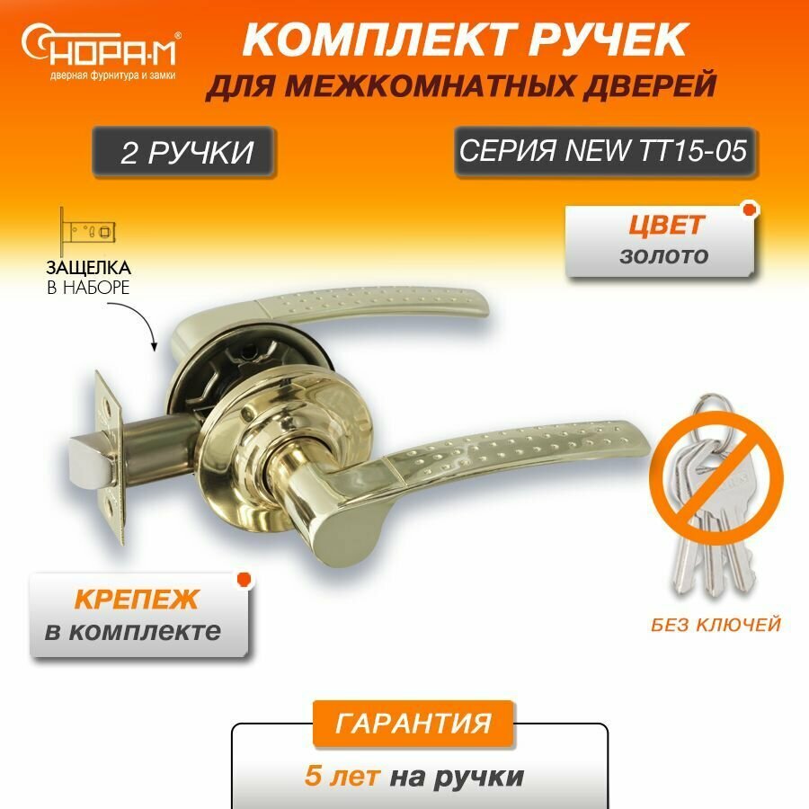 Ручки с защелкой межкомнатные Нора-М ТТ15-05 без запирания цвет Золото