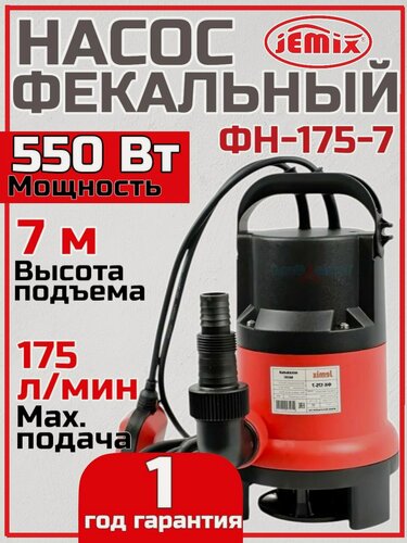 Изображение товара Насос дренажный фекальный JEMIX ФН-175-7