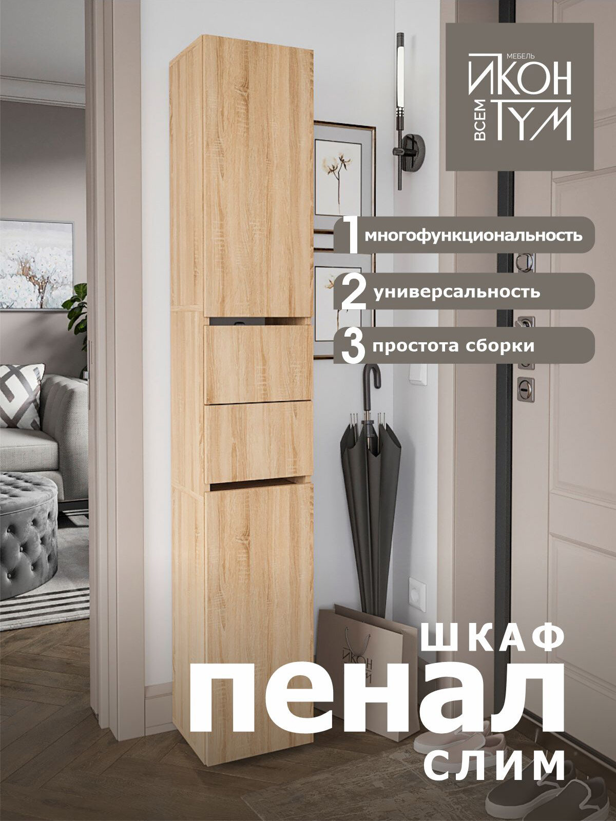 Шкаф пенал Иконтум Слим+ ЛДСП цвет дуб сонома 1762х27х286 см