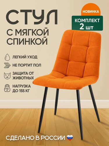 Изображение товара Комплект Стульев с мягкой спинкой (2 шт) Милан на черных металлических ножках/Оранжевый, черный