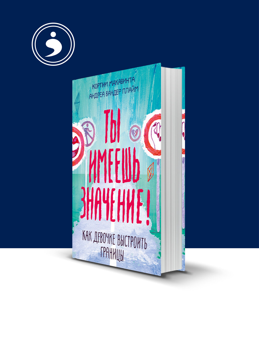 Книга "Ты имеешь значение!", Кортни Макавинта, Андреа Плайм, 2019 г, твёрдый переплёт