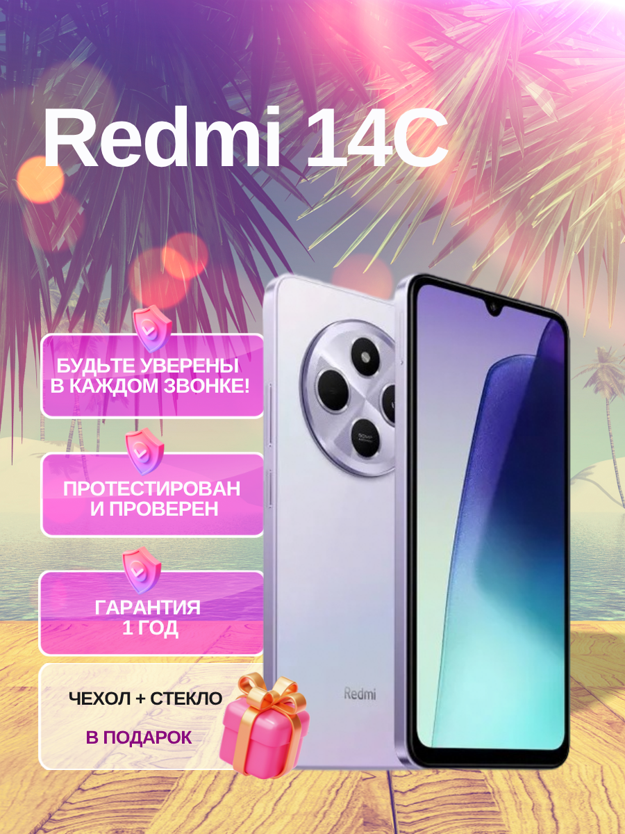 Смартфон Xiaomi Redmi 14C 8/256 ГБ с NFC фиолетовый
