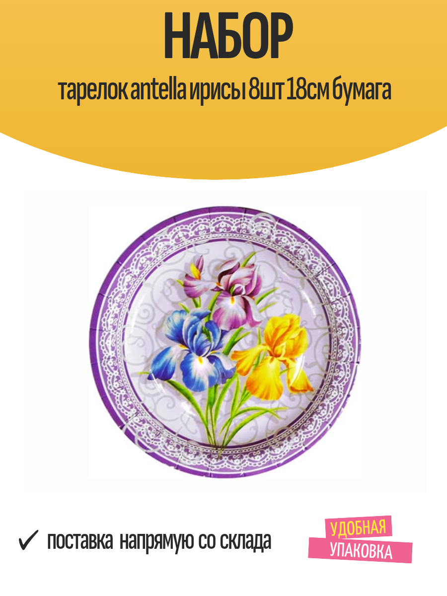 Набор тарелок antella ирисы 8шт 18см бумага