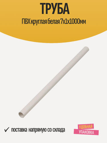 Изображение товара Труба ПВХ круглая белая 7х1х1000мм, GAH ALBERTS, электромонтажная