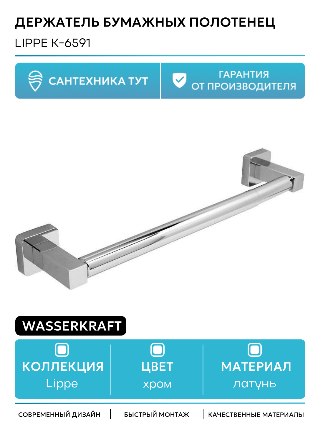 Держатель бумажных полотенец WasserKRAFT Lippe K-6591 Хром латунь на стену