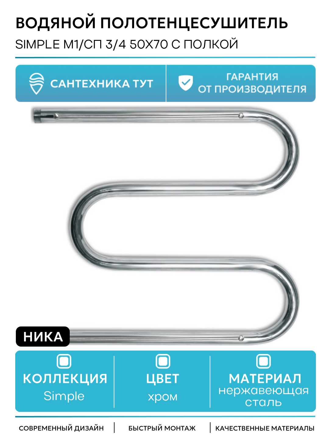 Водяной полотенцесушитель Ника Simple М1/СП 3/4 50x70 с полкой Хром нержавеющая сталь