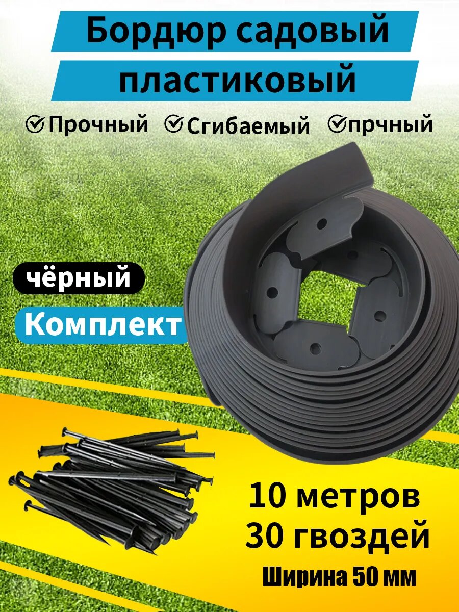 Бордюрная лента садовая, бордюр пластиковый 50 мм 10 метров