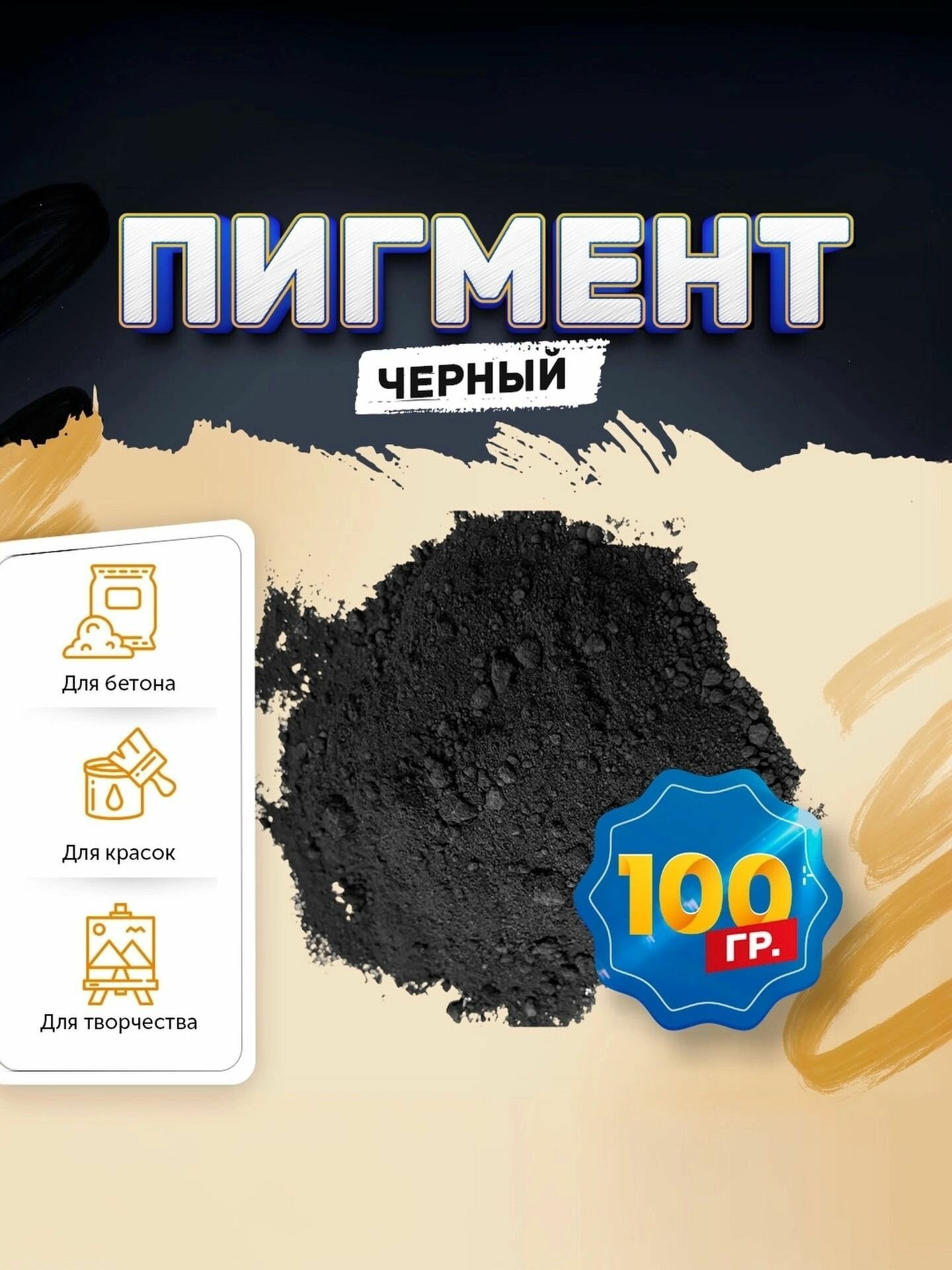 Пигмент железооксидный черный Iron Oxide BLACK 722 для бетона гипса эпоксидной смолы красок творчества - 100 гр