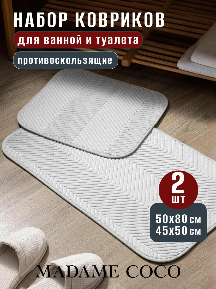 Коврики для ванной и туалета противоскользящие  Состав 100  Полиэстер Размер 50X80 45X50CM  Цвет  Серый EMELE