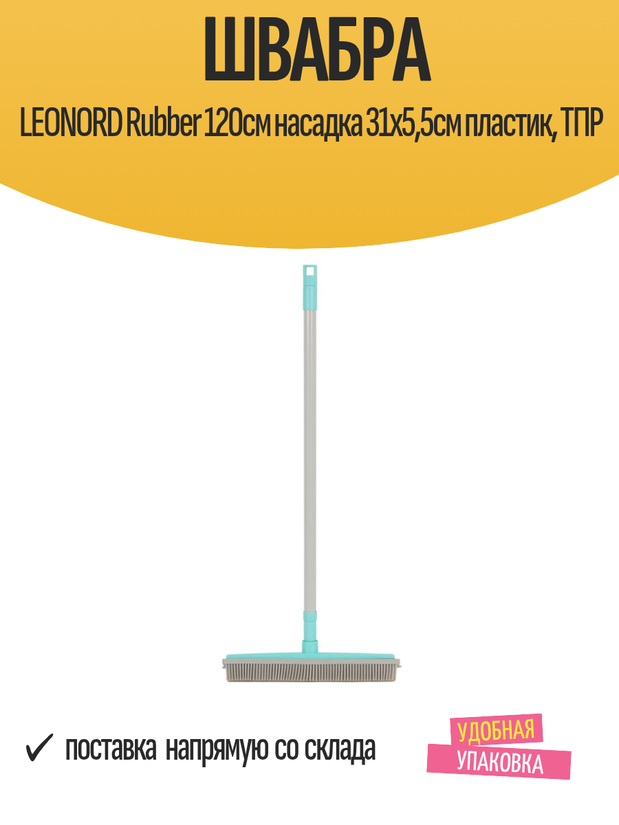 Швабра LEONORD Rubber 120см насадка 31х5,5см пластик, ТПР