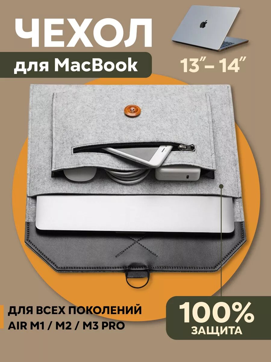Чехол конверт сумка для нойтбука MacBook Air/Pro 13/14, фетровый