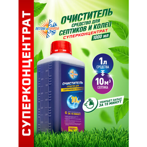Средство для септиков и колец суперконцентрат Летом и Зимой биоактиватор для септиков и выгребных ям 1л 899₽