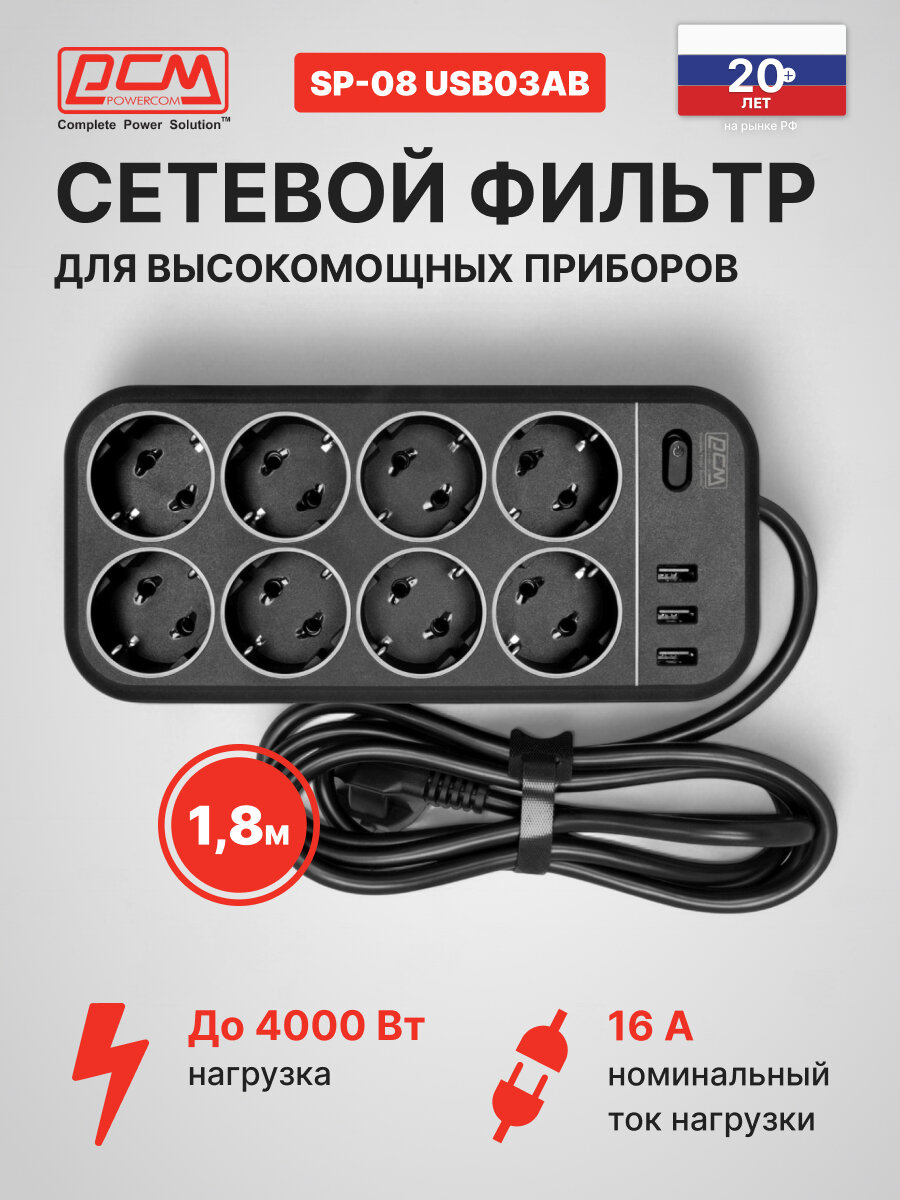 Сетевой фильтр Powercom SP-08 USB03AB 1.8М черный, длина 1.8м, розеток: 8шт, максимальная нагрузка 4000Вт, портов USB: 3