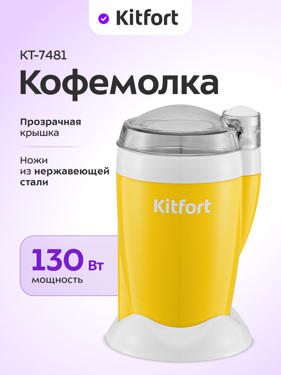 Кофемолка Kitfort КТ-7481