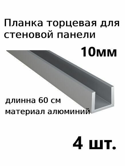 Планка для стеновой панели 10 мм торцевая П-образная 4 шт.