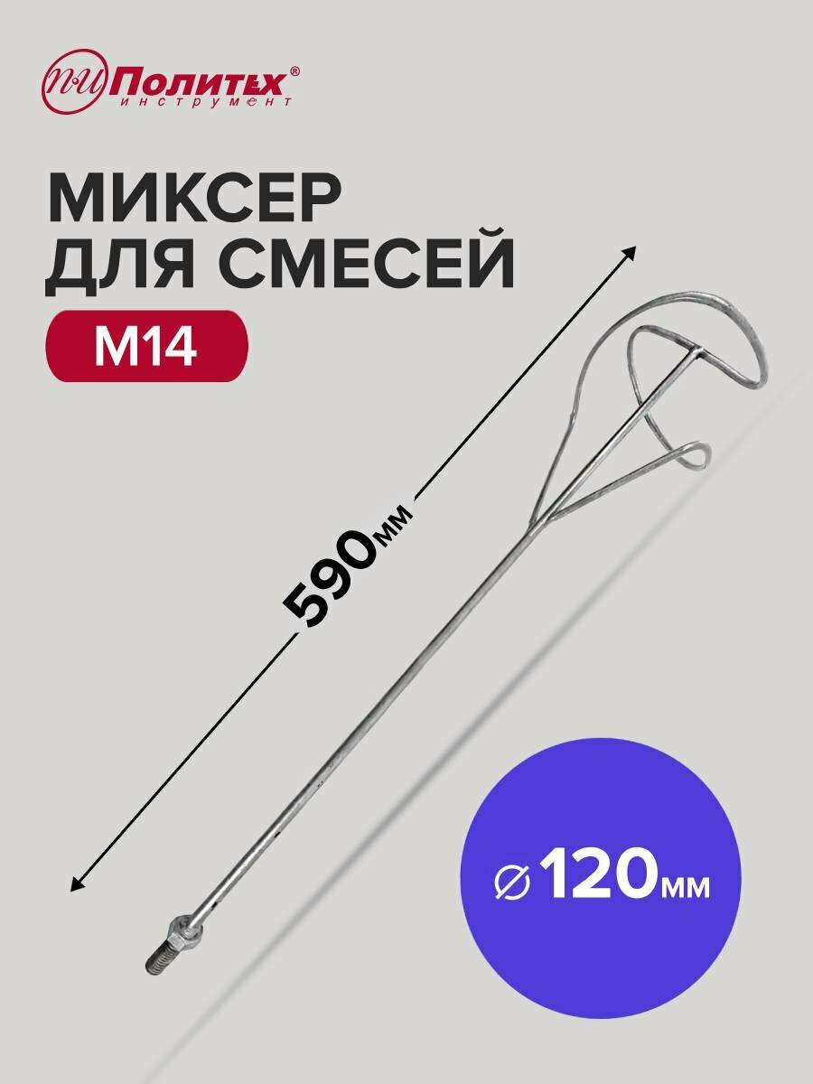 Миксер строительный насадка для смесей M14 120 х 590 мм Политех Инструмент