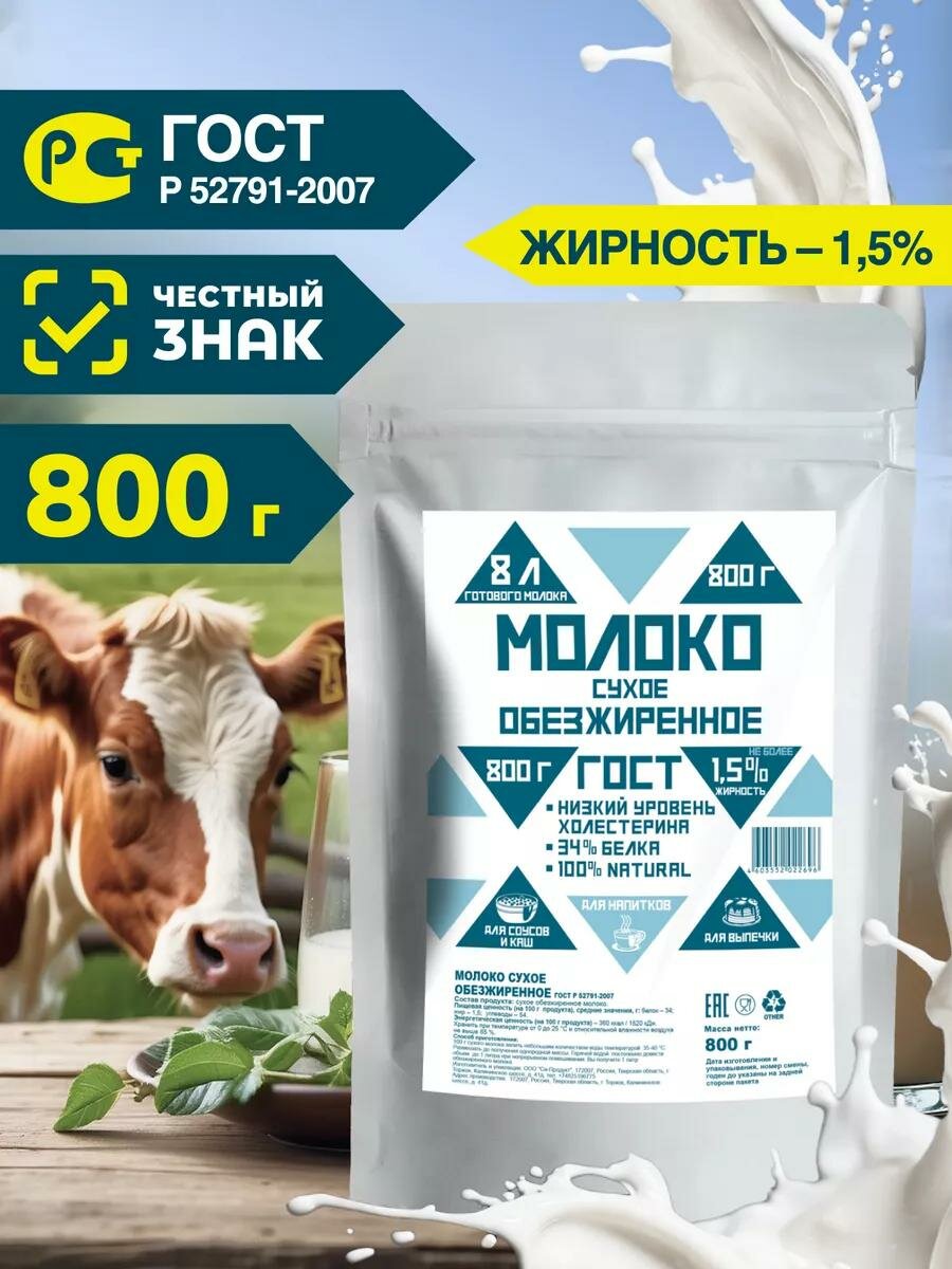 Молоко обезжиренное ГОСТ, сухое 800 гр.