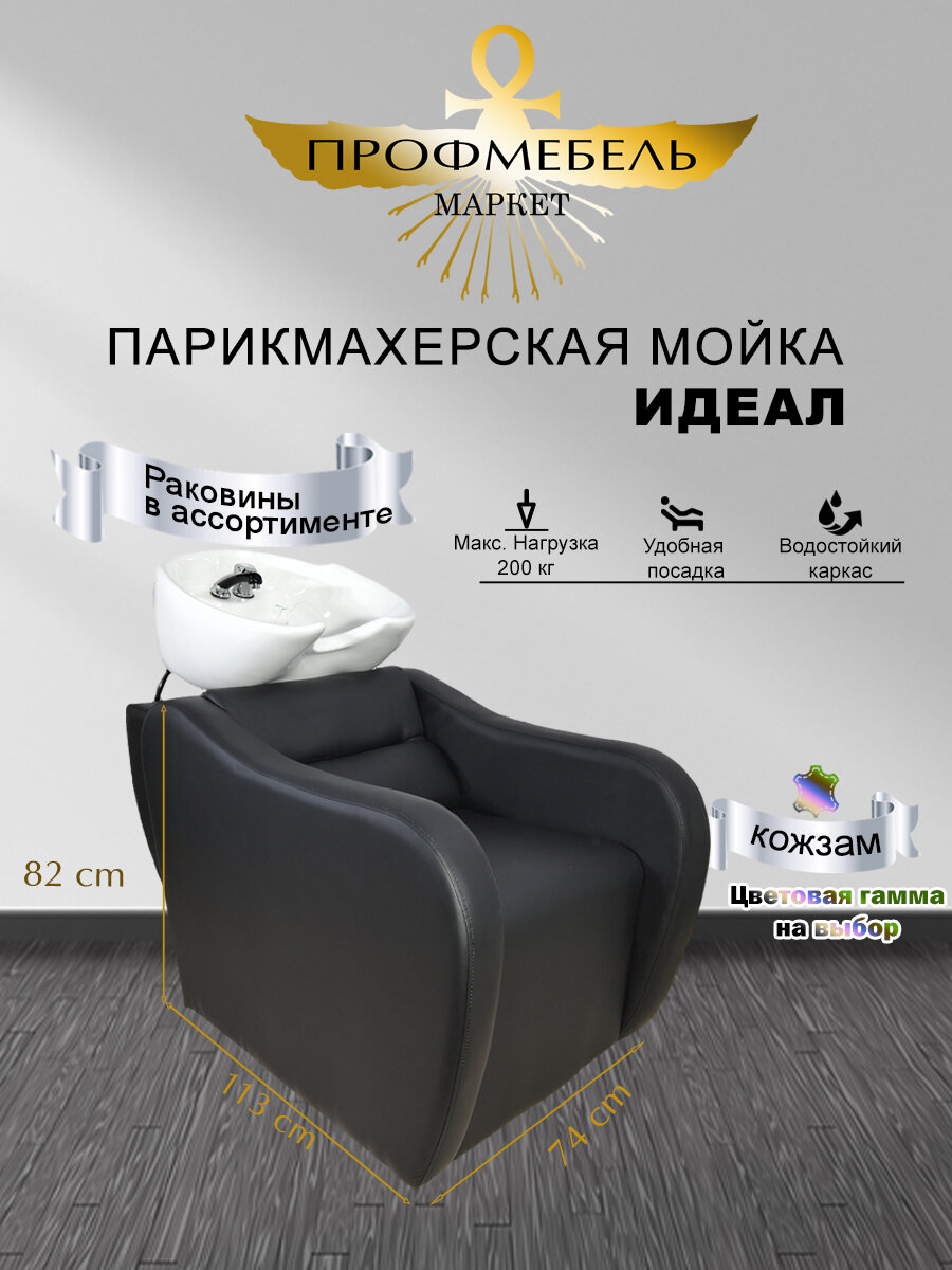 Парикмахерская мойка "Идеал", Черный, Раковина глубокая белая