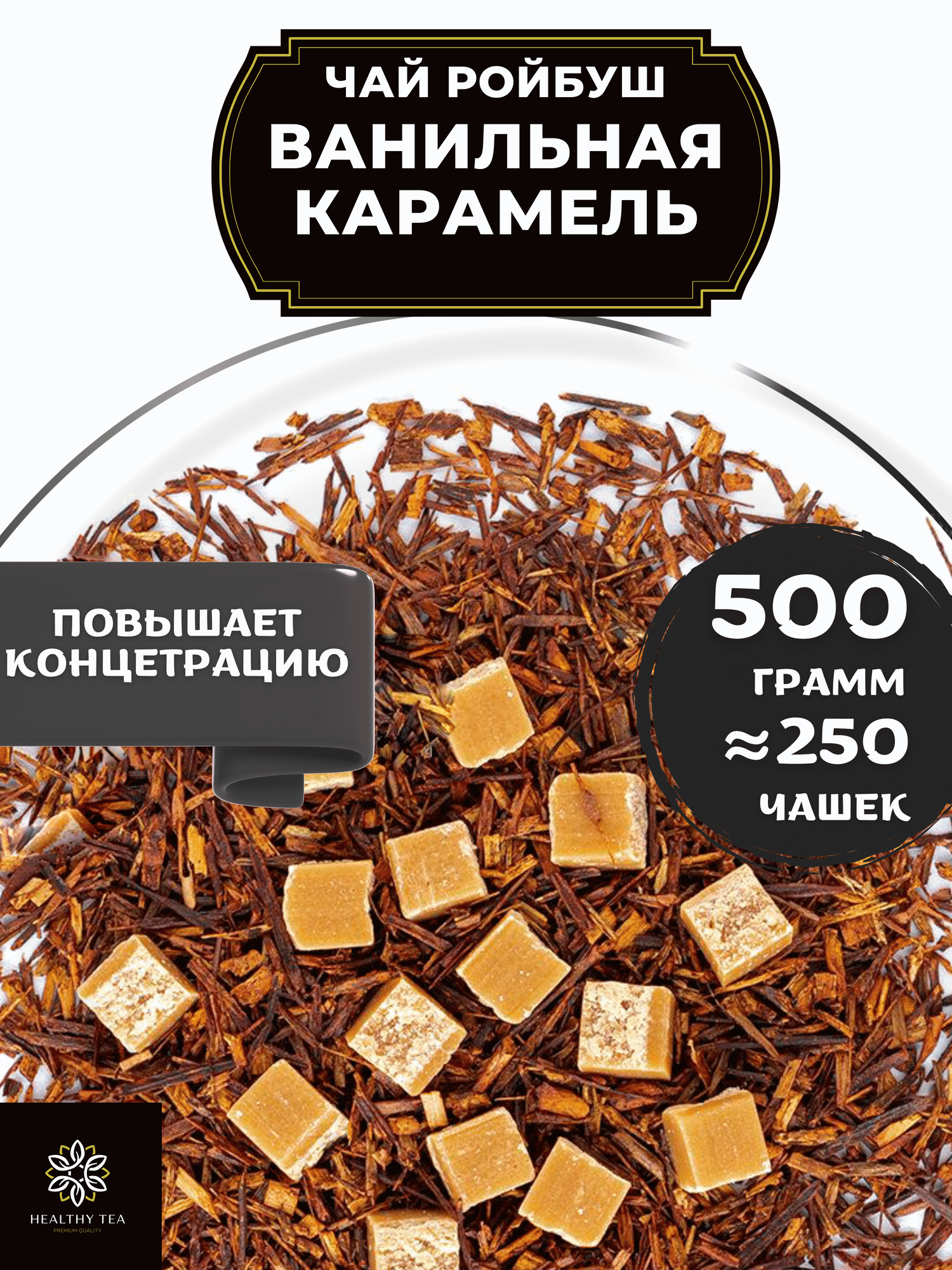 Африканский травяной чай Ройбос (Ройбуш) с карамелью Ванильная Карамель Полезный чай / HEALTHY TEA, 500 г