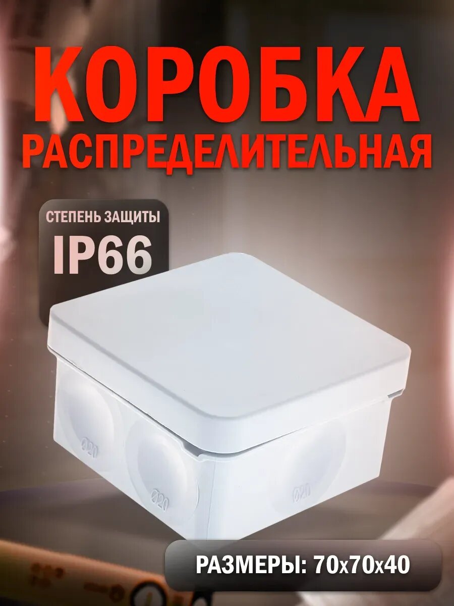Распределительная коробка для прямого монтажа 70х70х40