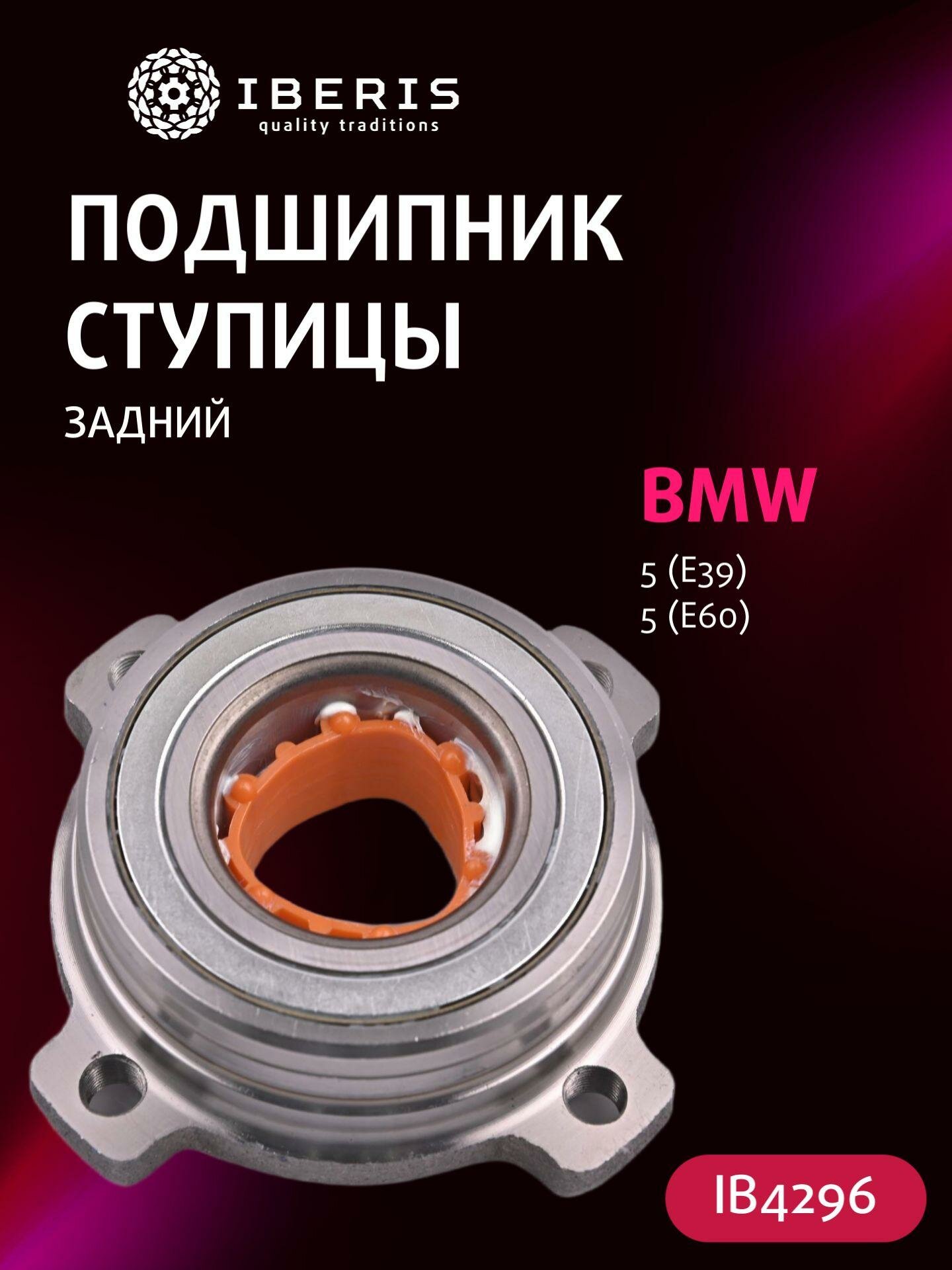 Подшипник ступицы задний (c АБС) БМВ 5, BMW 5 E39 E60, 33411093102, R15029