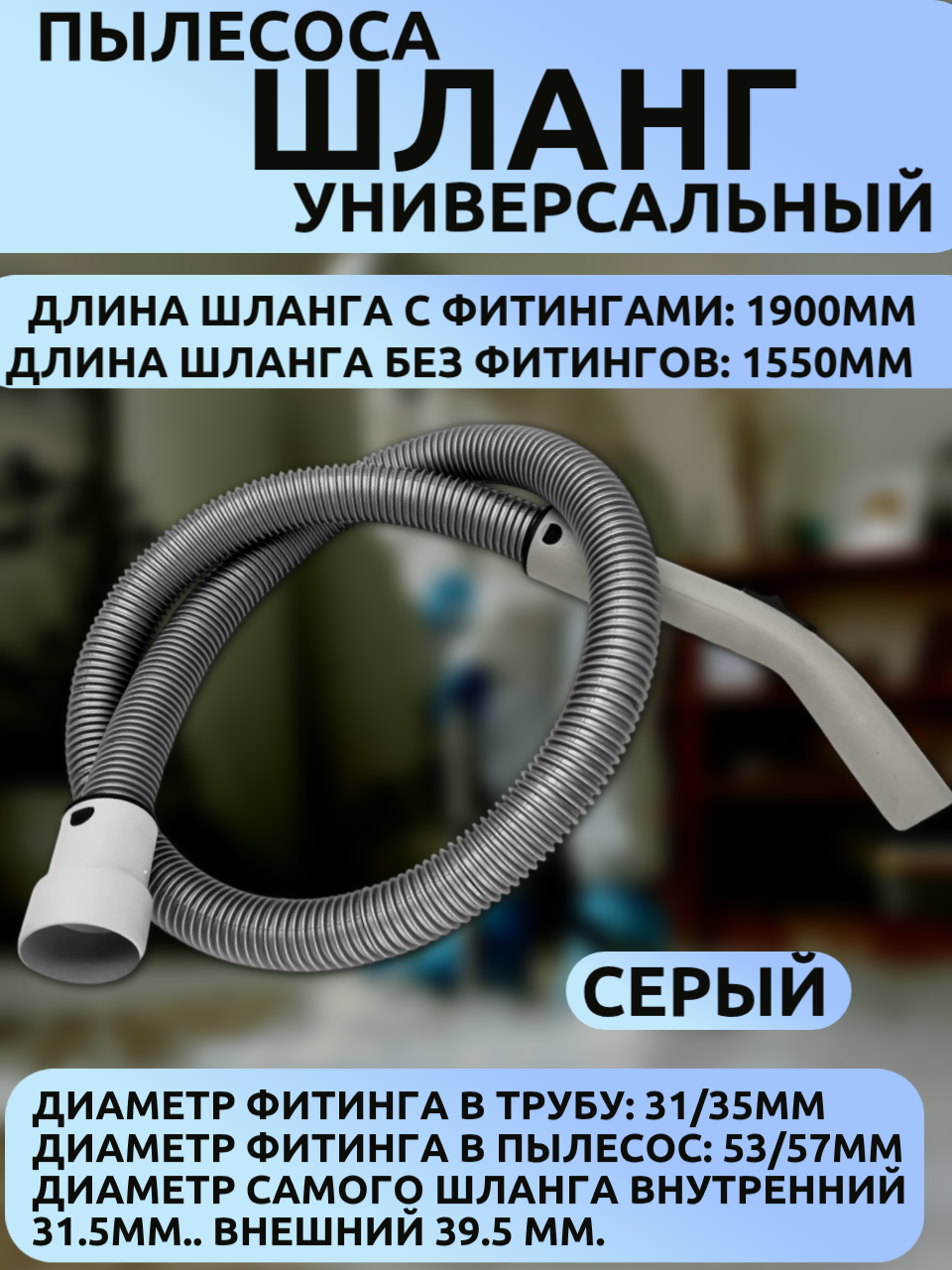 Шланг для пылесоса универсальный Диаметр фитинга в трубу: 31/35мм, фитинга в пылесос: 53/57мм Длина шланга 1900мм