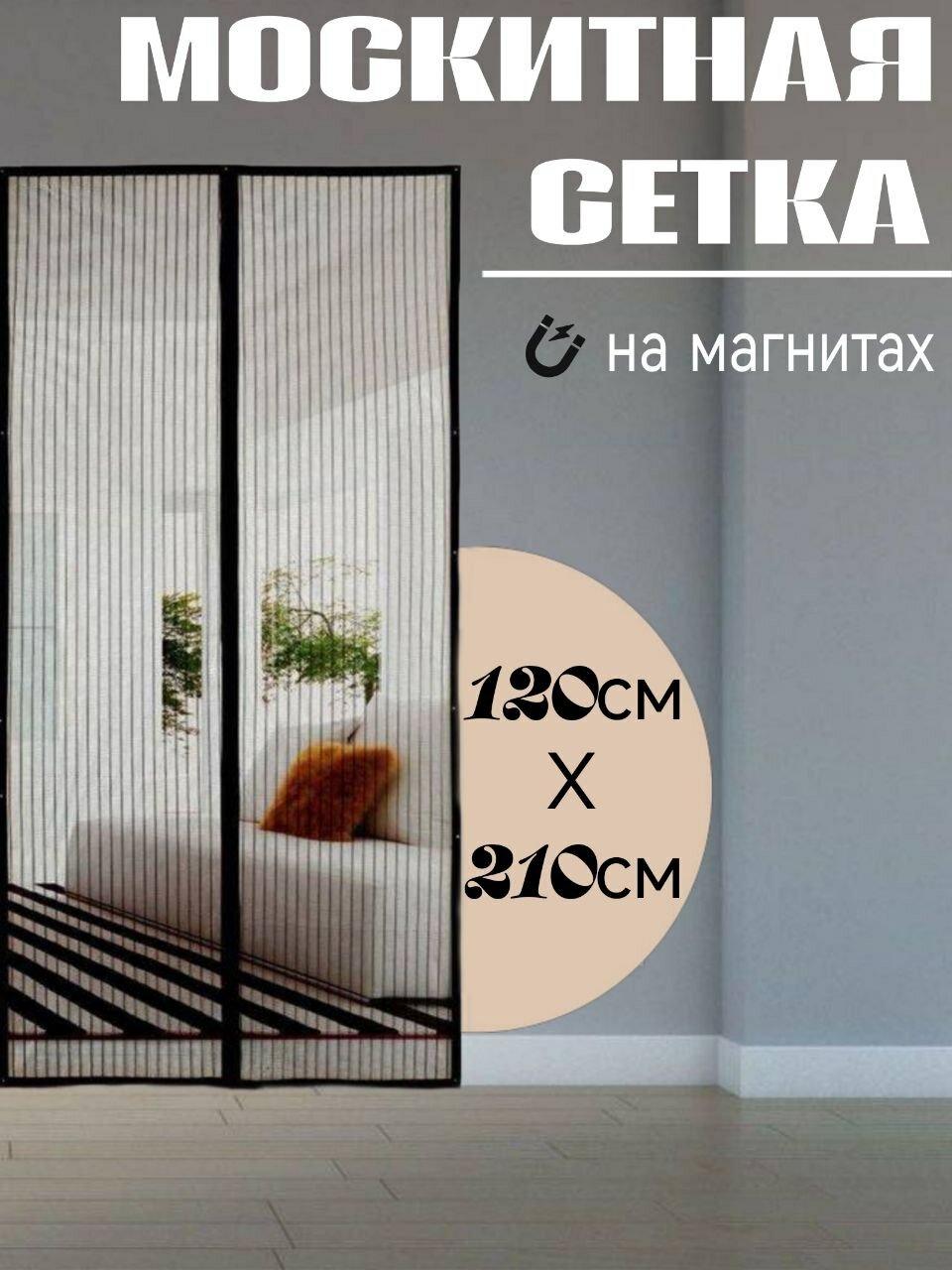 Москитная сетка 120x210 см на магнитах 