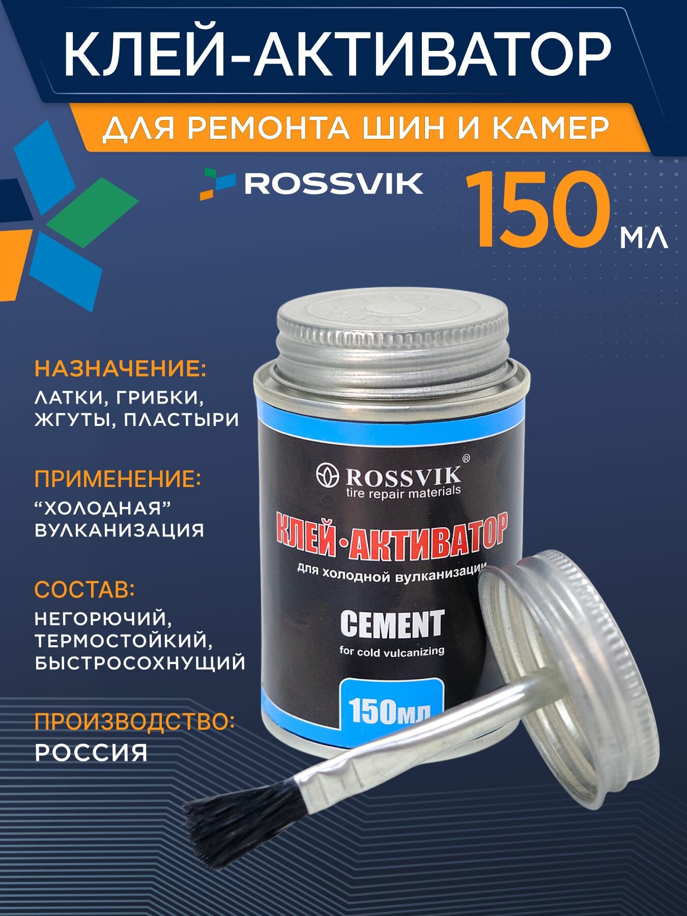 Шиномонтажный клей активатор для ремонта шин и камер ROSSVIK 150 мл. банка с кистью
