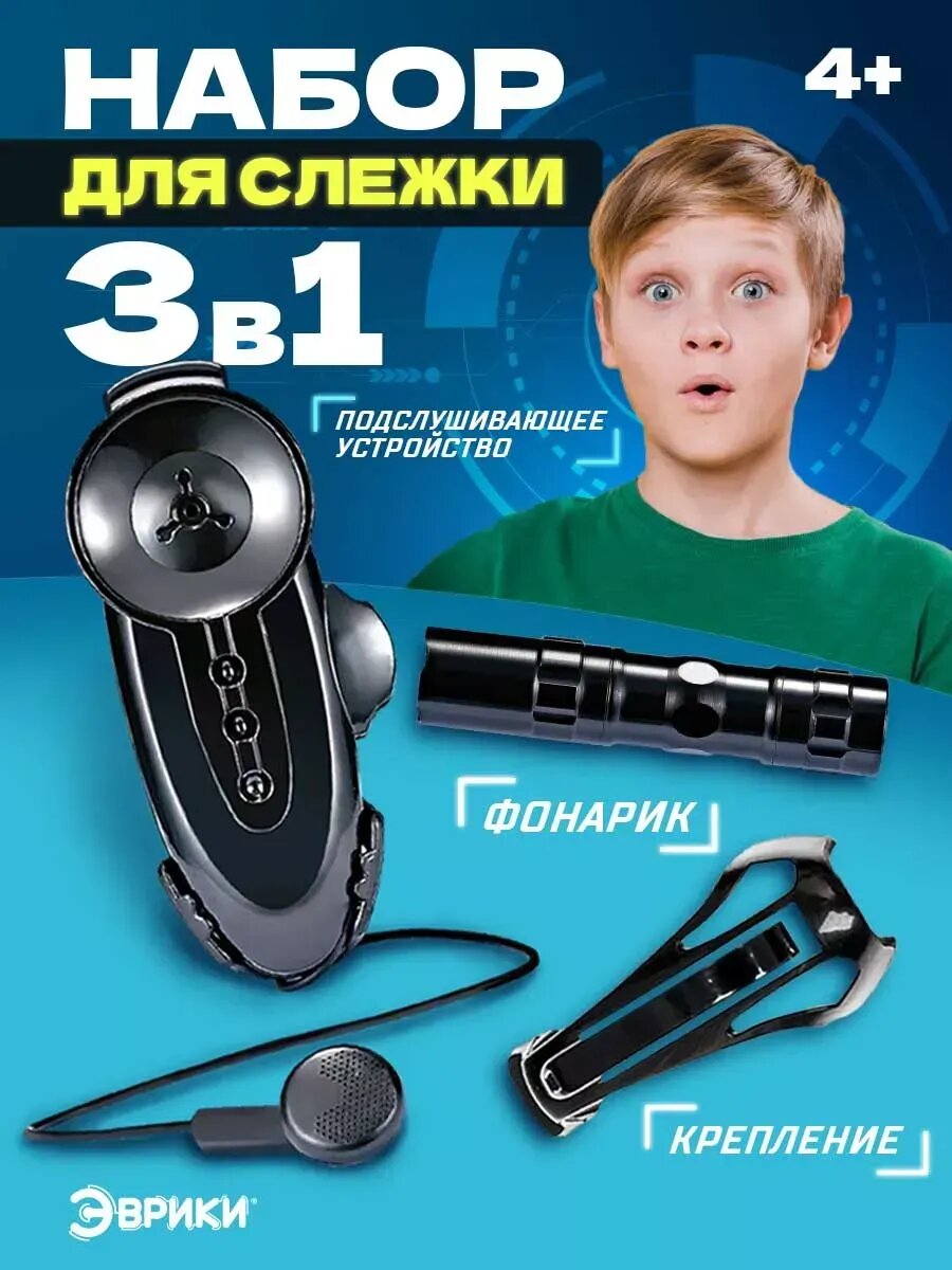 Шпионская игрушка Набор для слежки фонарик