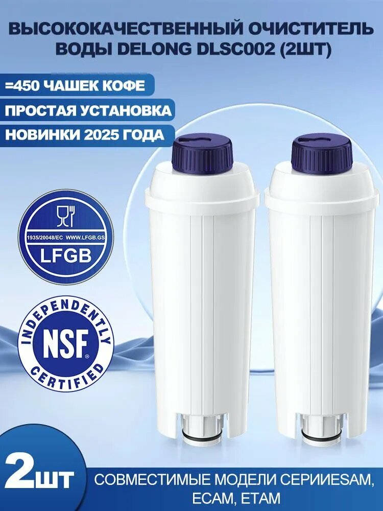 Фильтр для кофемашины Delonghi DLSC002, полимерный материал, 2 шт