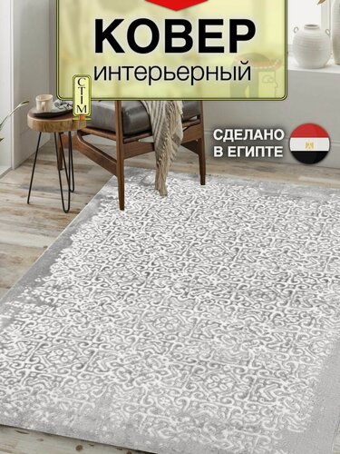 Изображение товара Ковер для комнаты на пол, палас в гостиную, Дариус 120х170, серый