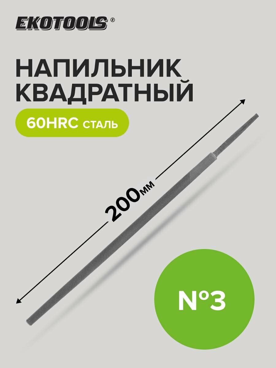 Напильник по металлу 200 мм квадратный № 3 EKOTOOLS