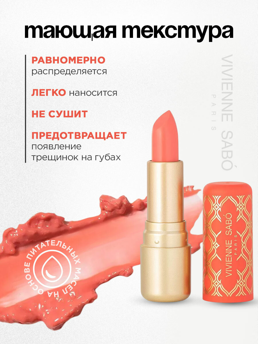 Помада бальзам для губ Vivienne Sabo Balm Fantaisie, тон 05 персиковый — фото 1
