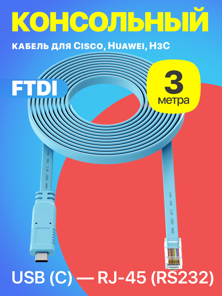 Консольный кабель FTDI USB (Type-C) к RJ-45 (RS232) адаптер GSMIN C46 для подключения к сетевому оборудованию Cisco, Huawei, H3C 3м (Голубой)