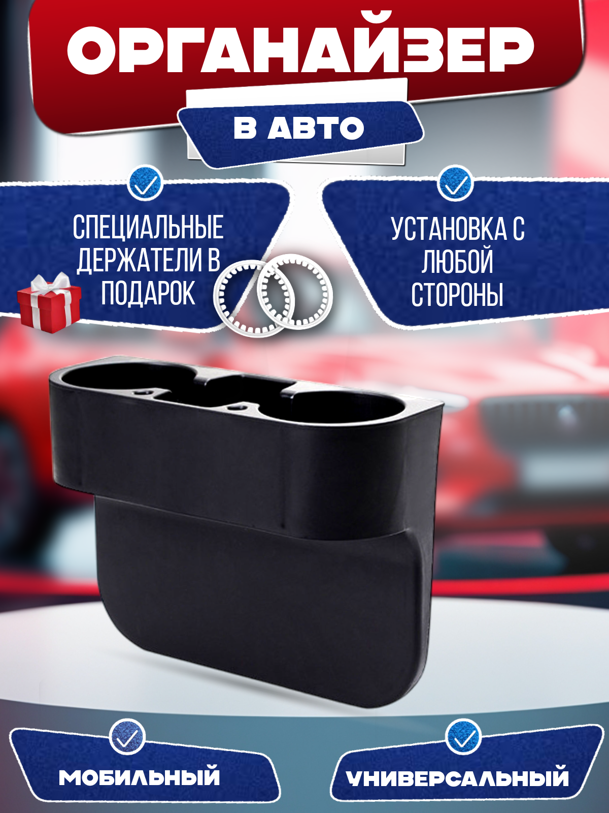 Универсальный подстаканник органайзер в автомобиль