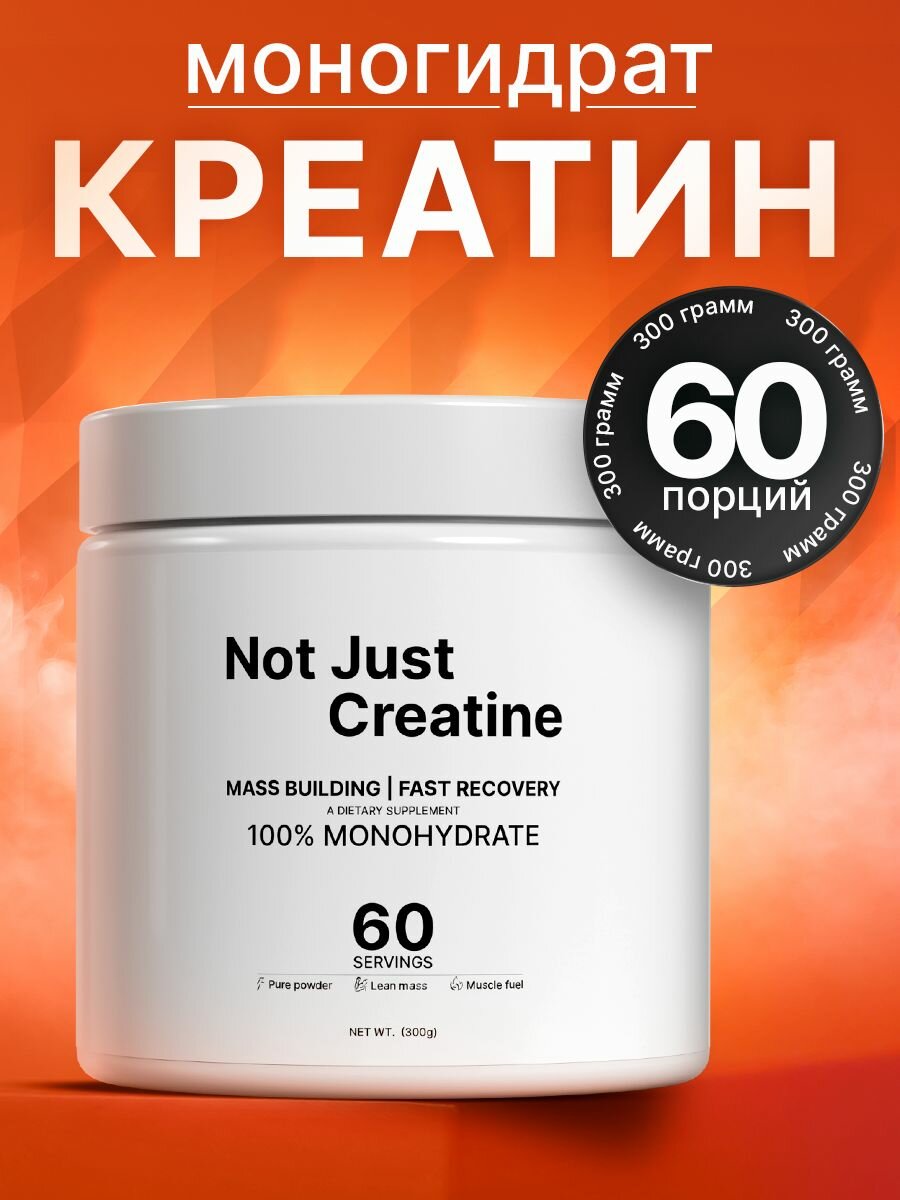Креатин моногидрат / Not Just / 300 гр