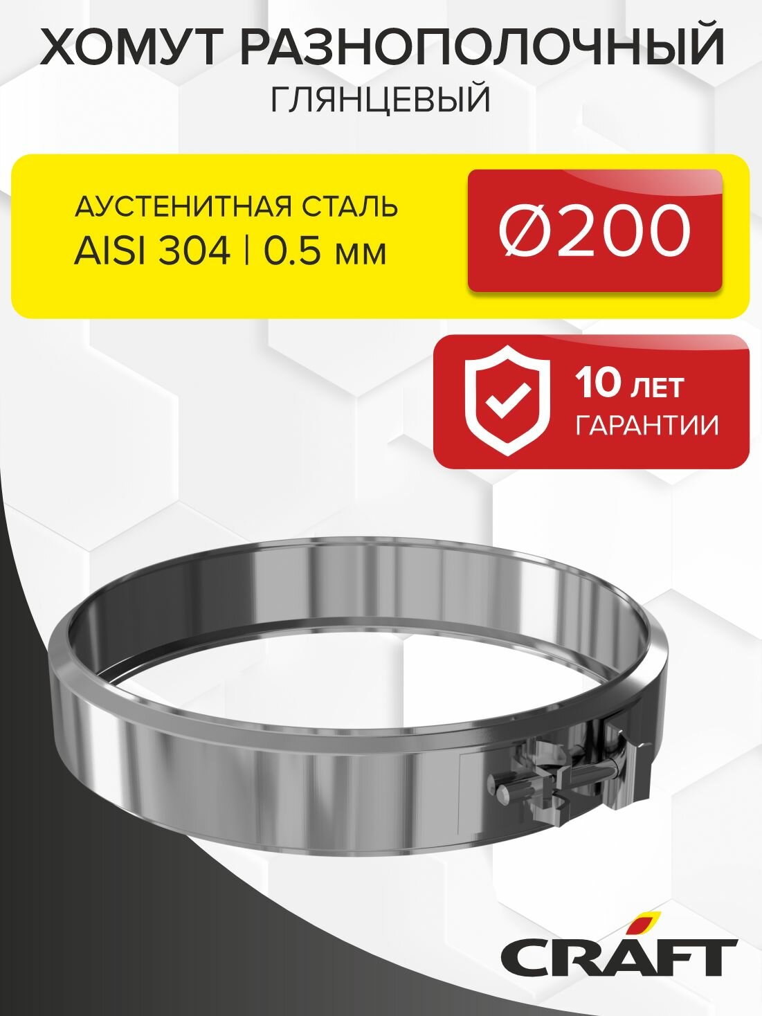 Элемент дымохода Хомут разнополочный Craft GS/HF (304/0,5/зеркальная) Ф200